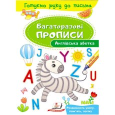 Прописи многоразовые Развивающие задания Английский алфавит, Пегас