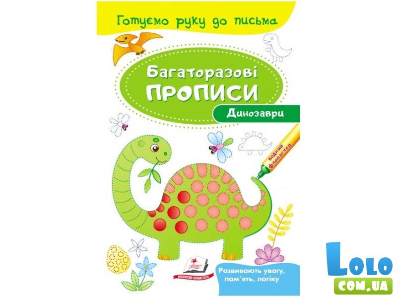 Прописи многоразовые Развивающие задания Динозавры, Пегас