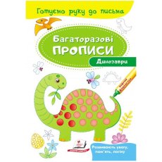 Прописи многоразовые Развивающие задания Динозавры, Пегас