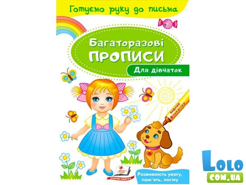 Прописи многоразовые Развивающие задания Для девочек, Пегас