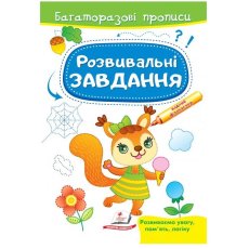 Прописи многоразовые Развивающие задания Белка, Пегас