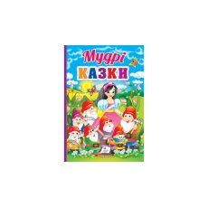 Книга Мудрые сказки, Пегас (укр.)