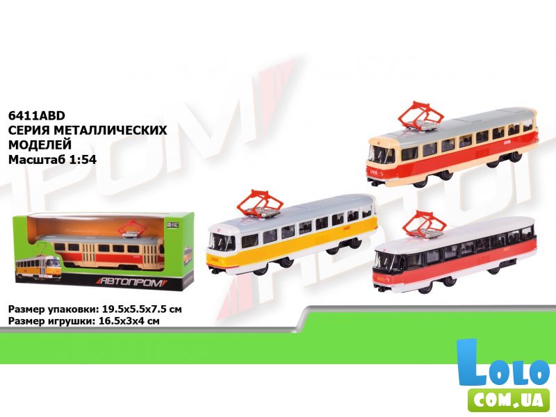 Трамвай металлический, Автопром (в ассортименте)