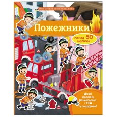 Книга Пожарные. Моя первая книга наклеек, Пегас (укр.)