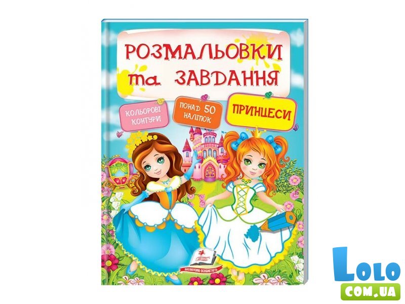 Книга Раскраски и задания с наклейками. Принцессы, Пегас (укр.)