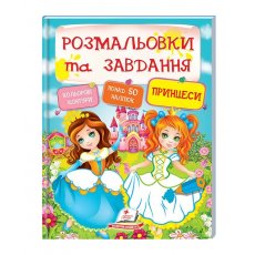 Книга Раскраски и задания с наклейками. Принцессы, Пегас (укр.)