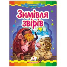 Книга Зимовка зверей, Пегас