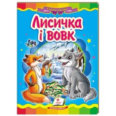 Книга Лисичка и волк, Пегас