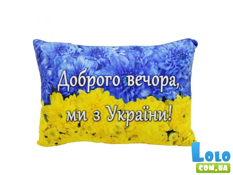 Подушка с принтом Доброго вечора, ми з України!