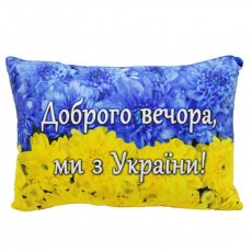 Подушка с принтом Доброго вечора, ми з України!