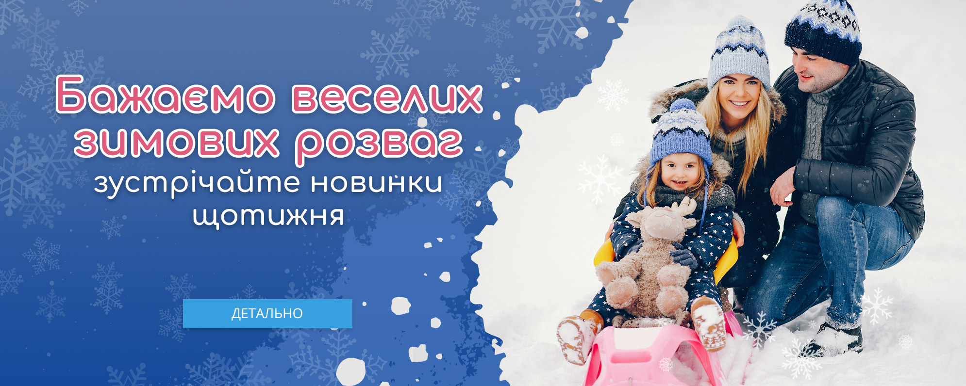 Бажаємо веселих зимових розваг!