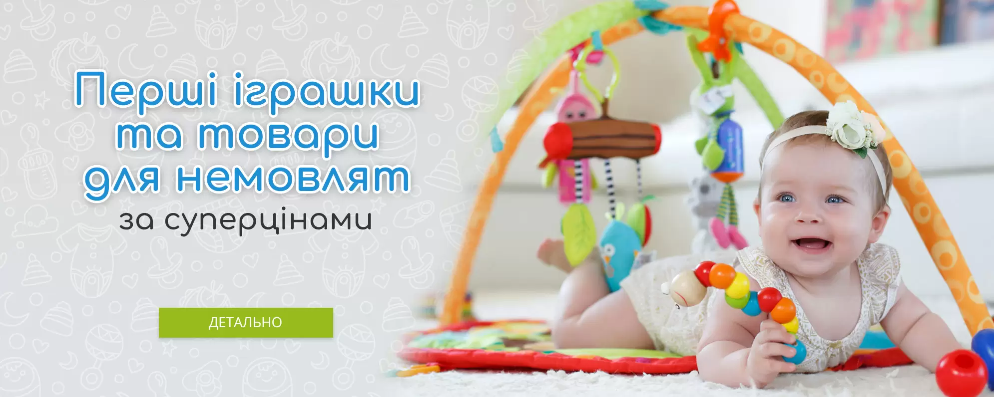 Перші іграшки та товари для немовлят за суперцінами