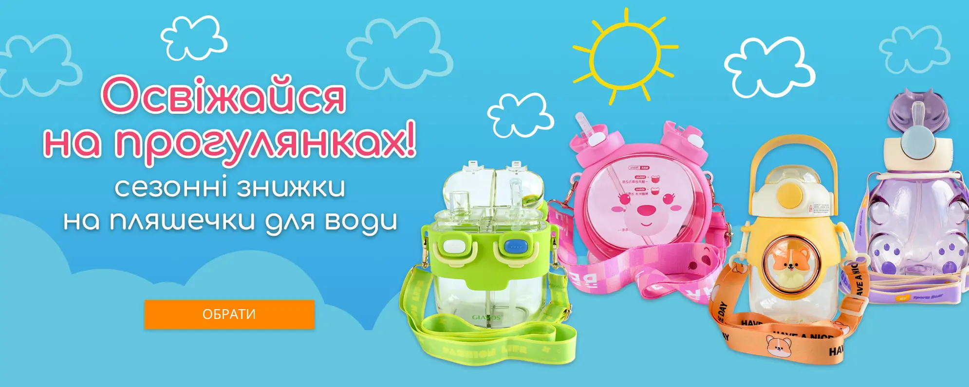 Освіжайся на прогулянках!