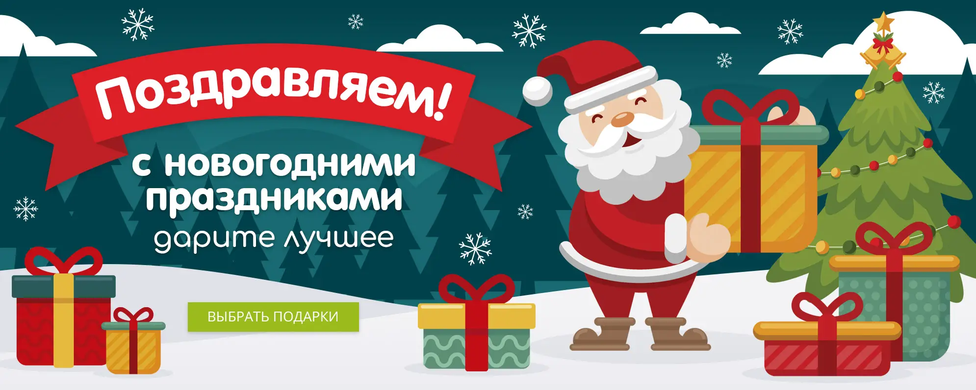 Поздравляем! С новогодними праздниками!